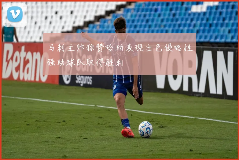 马刺主帅称赞哈珀表现出色侵略性强助球队取得胜利