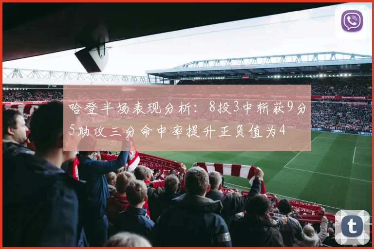 哈登半场表现分析：8投3中斩获9分5助攻三分命中率提升正负值为4