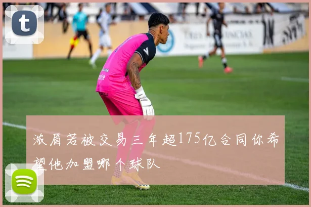 浓眉若被交易三年超175亿合同你希望他加盟哪个球队