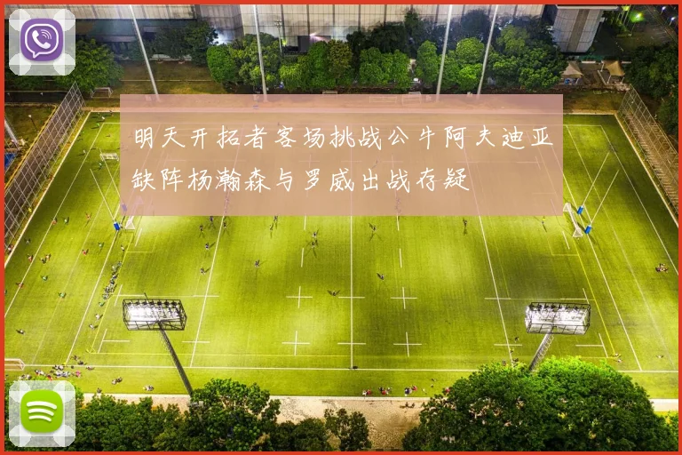 明天开拓者客场挑战公牛阿夫迪亚缺阵杨瀚森与罗威出战存疑