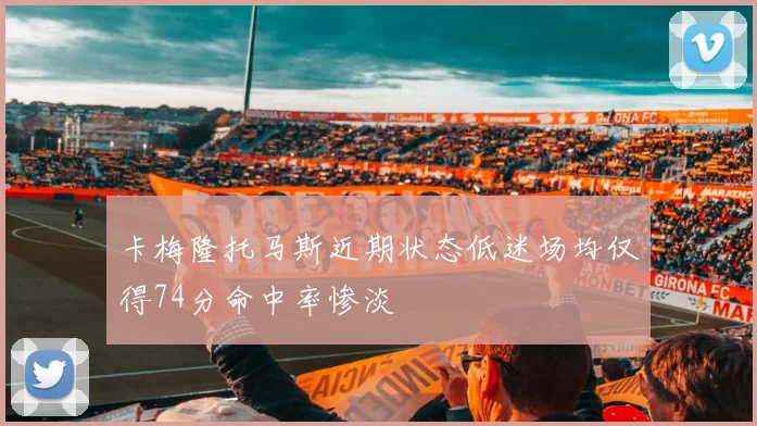 卡梅隆托马斯近期状态低迷场均仅得74分命中率惨淡