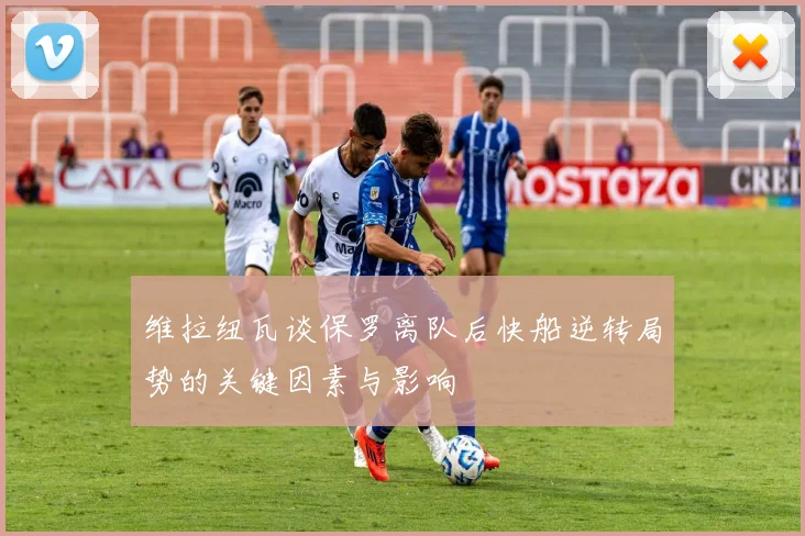 维拉纽瓦谈保罗离队后快船逆转局势的关键因素与影响