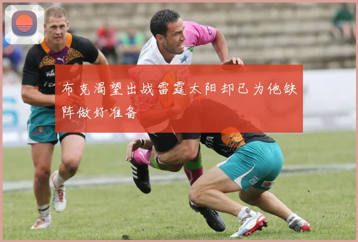 布克渴望出战雷霆太阳却已为他缺阵做好准备