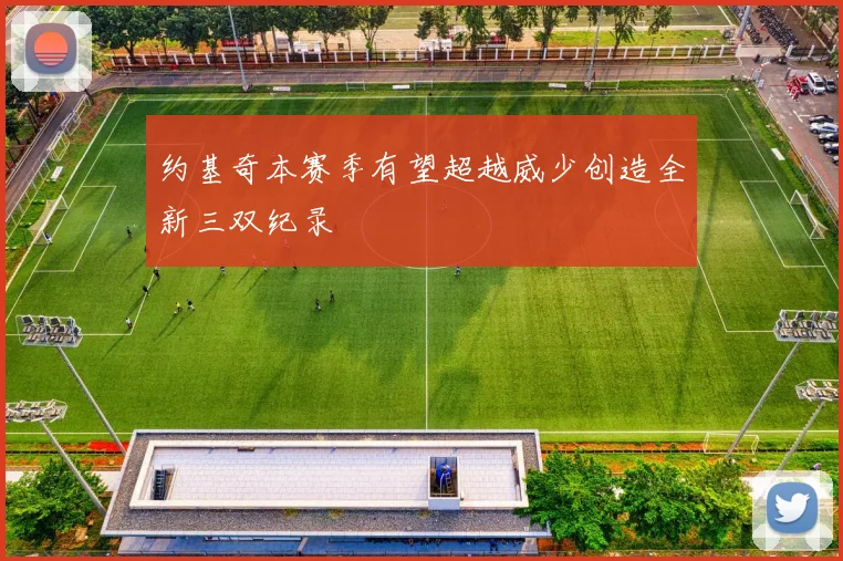约基奇本赛季有望超越威少创造全新三双纪录