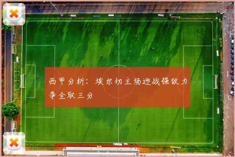 西甲分析：埃尔切主场迎战强敌力争全取三分