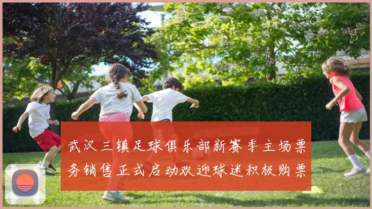 武汉三镇足球俱乐部新赛季主场票务销售正式启动欢迎球迷积极购票支持球队